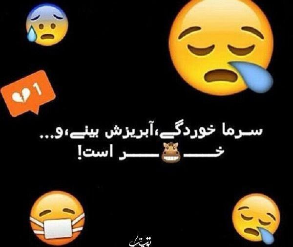 عکس نوشته خنده دار سرماخوردگی