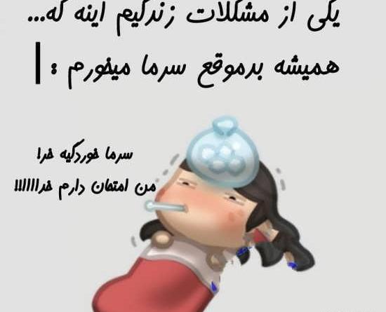 عکس نوشته خنده دار سرماخوردگی