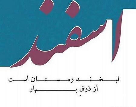 عکس اسفند ماهی جدید