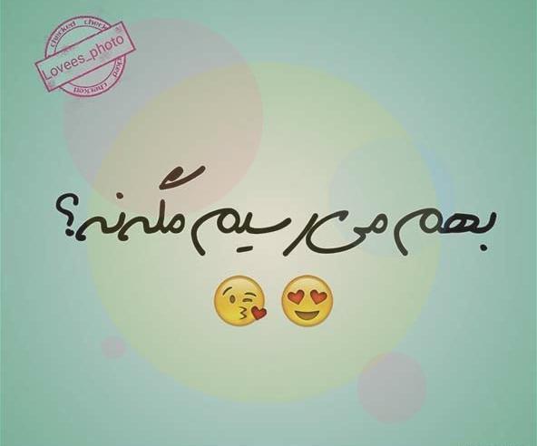 عکس نوشته اس ام اس عاشقانه
