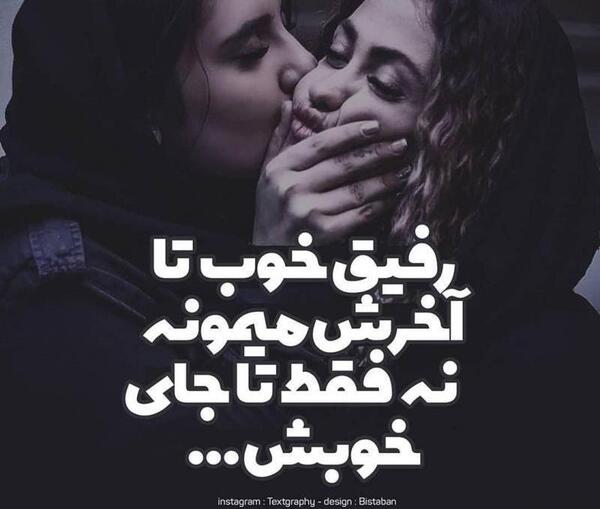 عکس نوشته پروفایل رفیق خوب