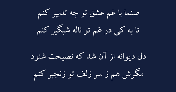 عکس نوشته صنما با غم عشق تو چه تدبیر کنم
