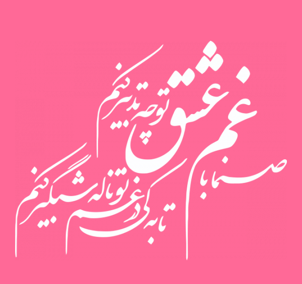 عکس نوشته صنما با غم عشق تو چه تدبیر کنم