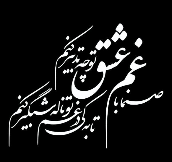 عکس نوشته صنما با غم عشق تو چه تدبیر کنم