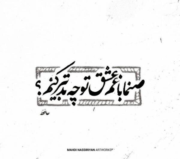 عکس نوشته صنما با غم عشق تو چه تدبیر کنم