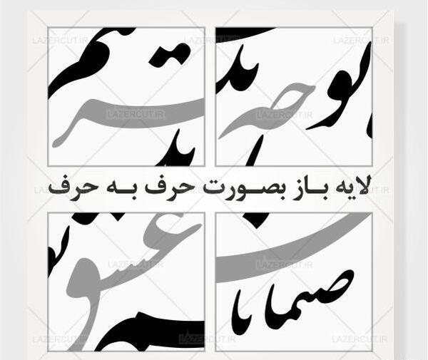 عکس نوشته صنما با غم عشق تو چه تدبیر کنم