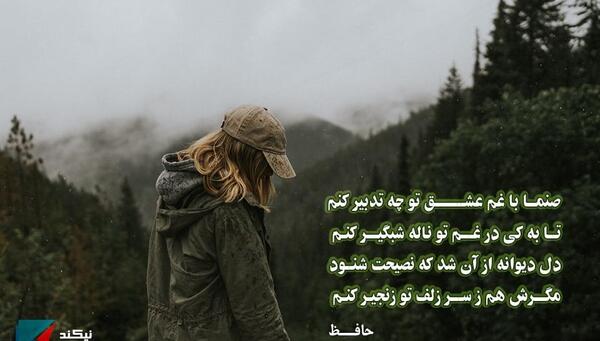 عکس نوشته صنما با غم عشق تو چه تدبیر کنم