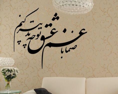 عکس نوشته صنما با غم عشق تو چه تدبیر کنم