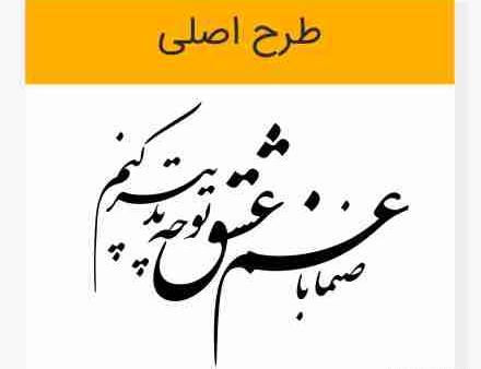 عکس نوشته صنما با غم عشق تو چه تدبیر کنم