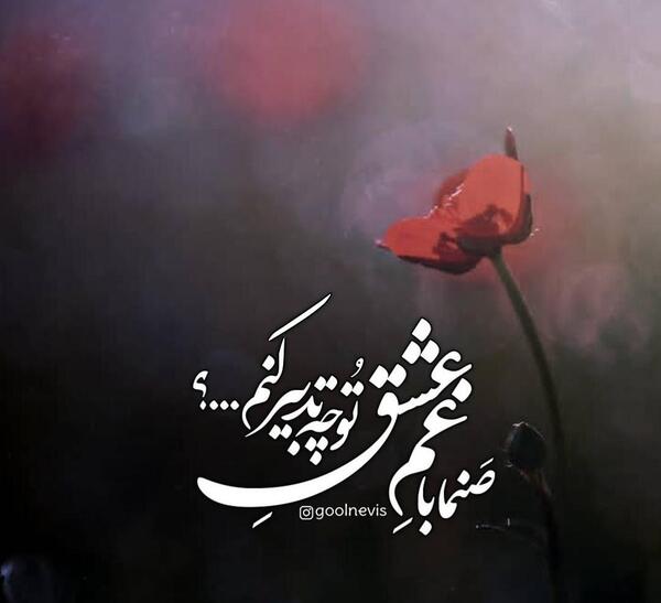عکس نوشته صنما با غم عشق تو چه تدبیر کنم