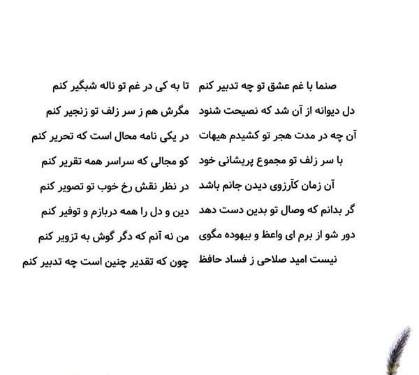 عکس نوشته صنما با غم عشق تو چه تدبیر کنم