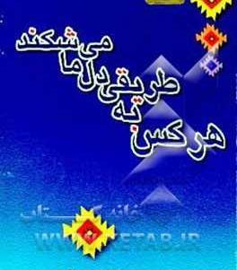 عکس نوشته شعر هرکس به طریقی دل ما میشکند