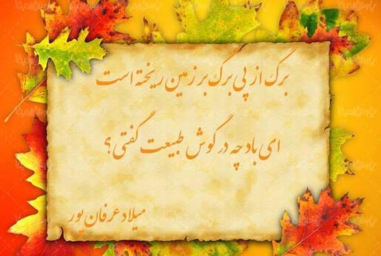 عکس نوشته شعر در مورد پاییز