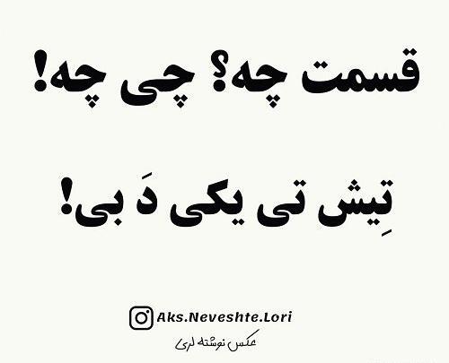 عکس نوشته لری برای وضعیت واتساپ