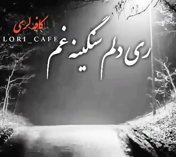 عکس نوشته لری برای وضعیت واتساپ