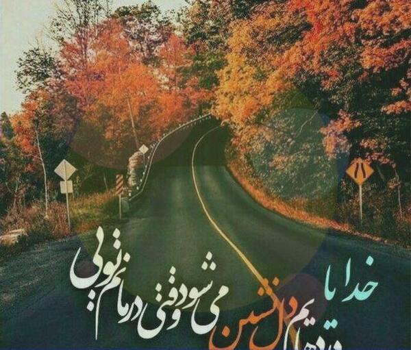 عکس نوشته ی آرامش خدایی