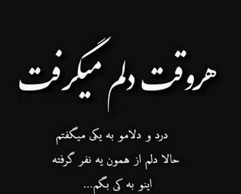 عکس نوشته دلم گرفته از عشقم