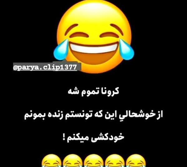 عکس نوشته قرنطینه خنده دار