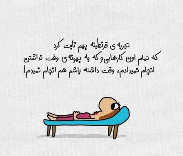 عکس نوشته قرنطینه خنده دار