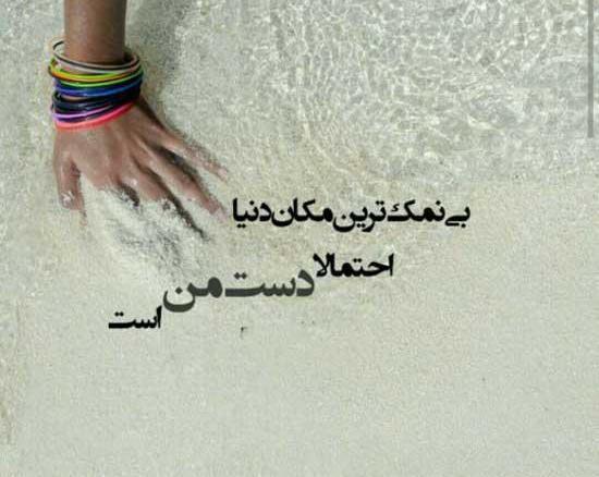 عکس نوشته پروفایل دستم نمک نداره