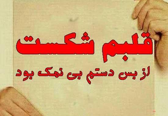 عکس نوشته پروفایل دستم نمک نداره