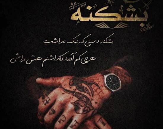 عکس نوشته پروفایل دستم نمک نداره