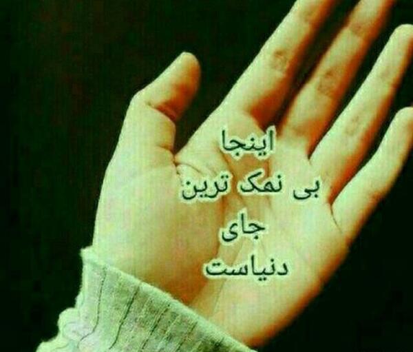 عکس نوشته پروفایل دستم نمک نداره