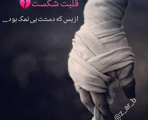 عکس نوشته پروفایل دستم نمک نداره
