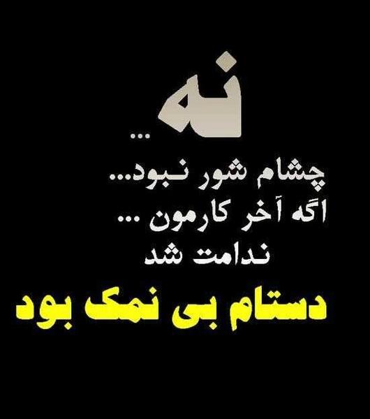 عکس نوشته پروفایل دستم نمک نداره