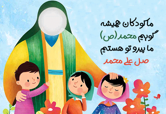 عکس نوشته صلوات کودکانه