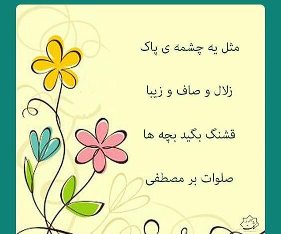 عکس نوشته صلوات کودکانه