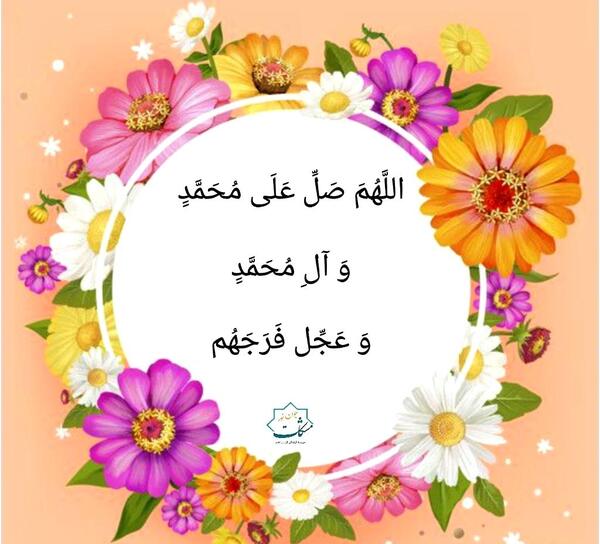 عکس نوشته صلوات کودکانه