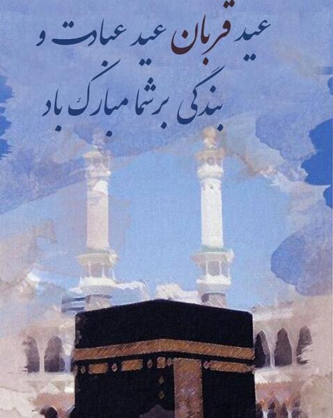 عکس نوشته عید قربان بر شما و خانواده محترمتان مبارک
