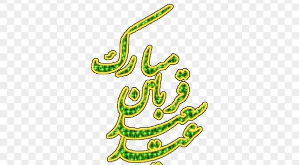 عکس نوشته عید قربان بر شما و خانواده محترمتان مبارک