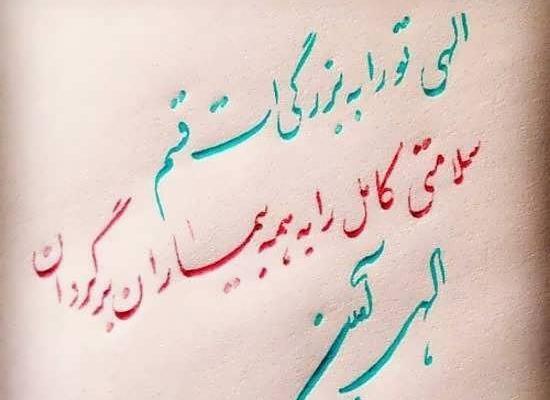 عکس نوشته برای شفای بیماران کرونایی