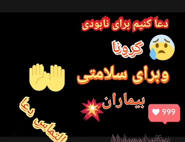 عکس نوشته برای شفای بیماران کرونایی