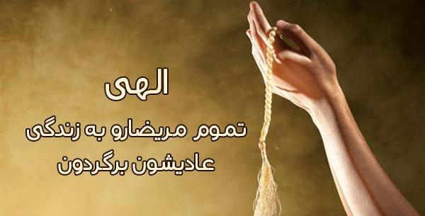 عکس نوشته برای شفای بیماران کرونایی