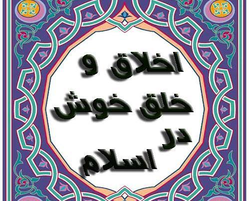 عکس نوشته خوش اخلاق باش