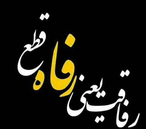عکس نوشته رفاقت تمام