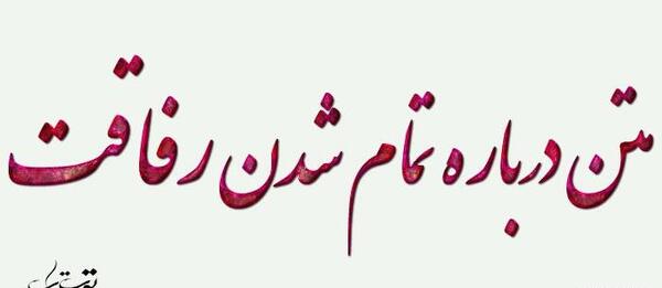 عکس نوشته رفاقت تمام