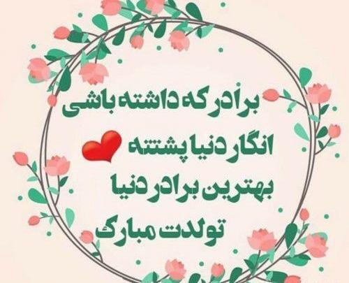 عکس نوشته ی برادر عزیزم تولدت مبارک