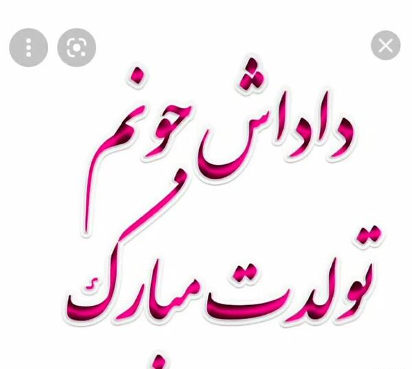 عکس نوشته ی برادر عزیزم تولدت مبارک