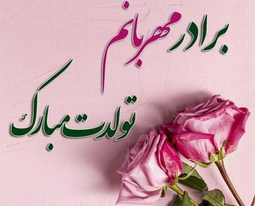 عکس نوشته ی برادر عزیزم تولدت مبارک