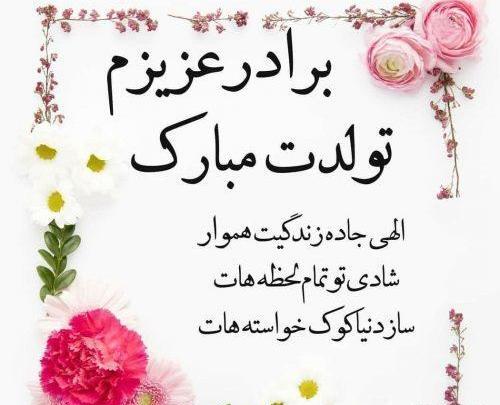 عکس نوشته ی برادر عزیزم تولدت مبارک