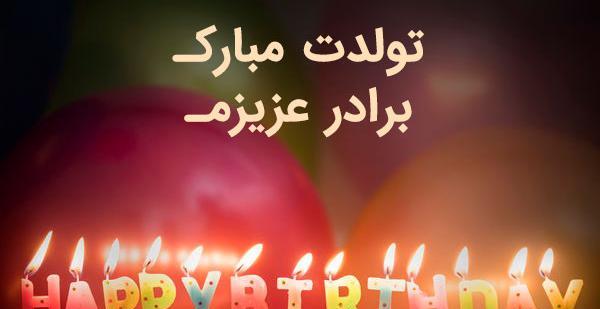 عکس نوشته ی برادر عزیزم تولدت مبارک
