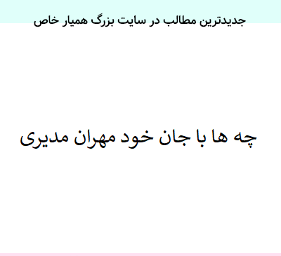 عکس نوشته شعر چه ها با جان خود دور از رخ جانان خود کردم