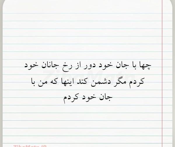 عکس نوشته شعر چه ها با جان خود دور از رخ جانان خود کردم