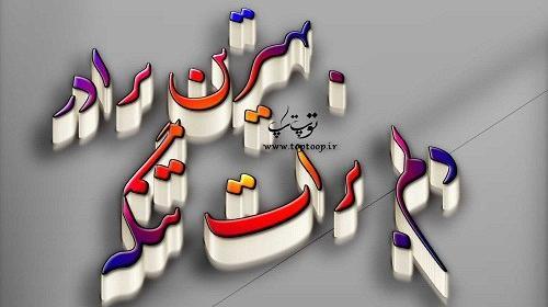 عکس نوشته یادبود برادر