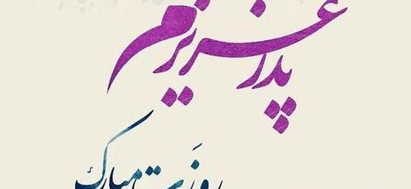 عکس نوشته جدید روز پدر