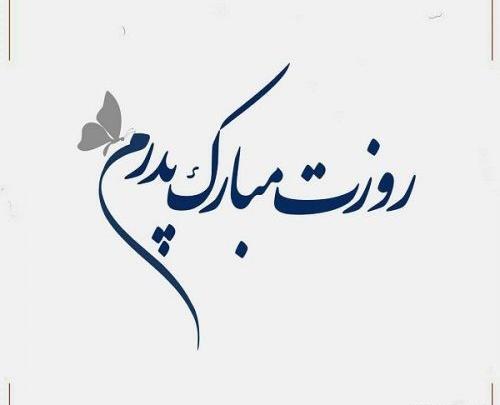 عکس نوشته جدید روز پدر